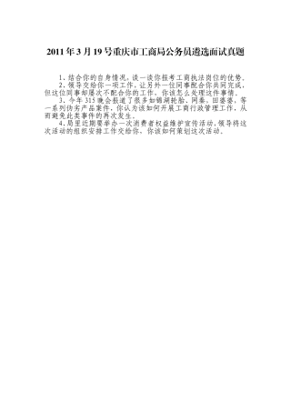 重庆市工商局公务员遴选面试真题