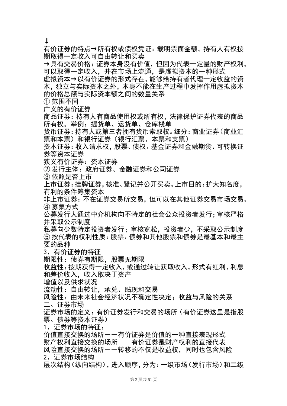 证券从业资格考试证券基础知识教材_第2页
