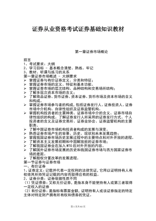 证券从业资格考试证券基础知识教材