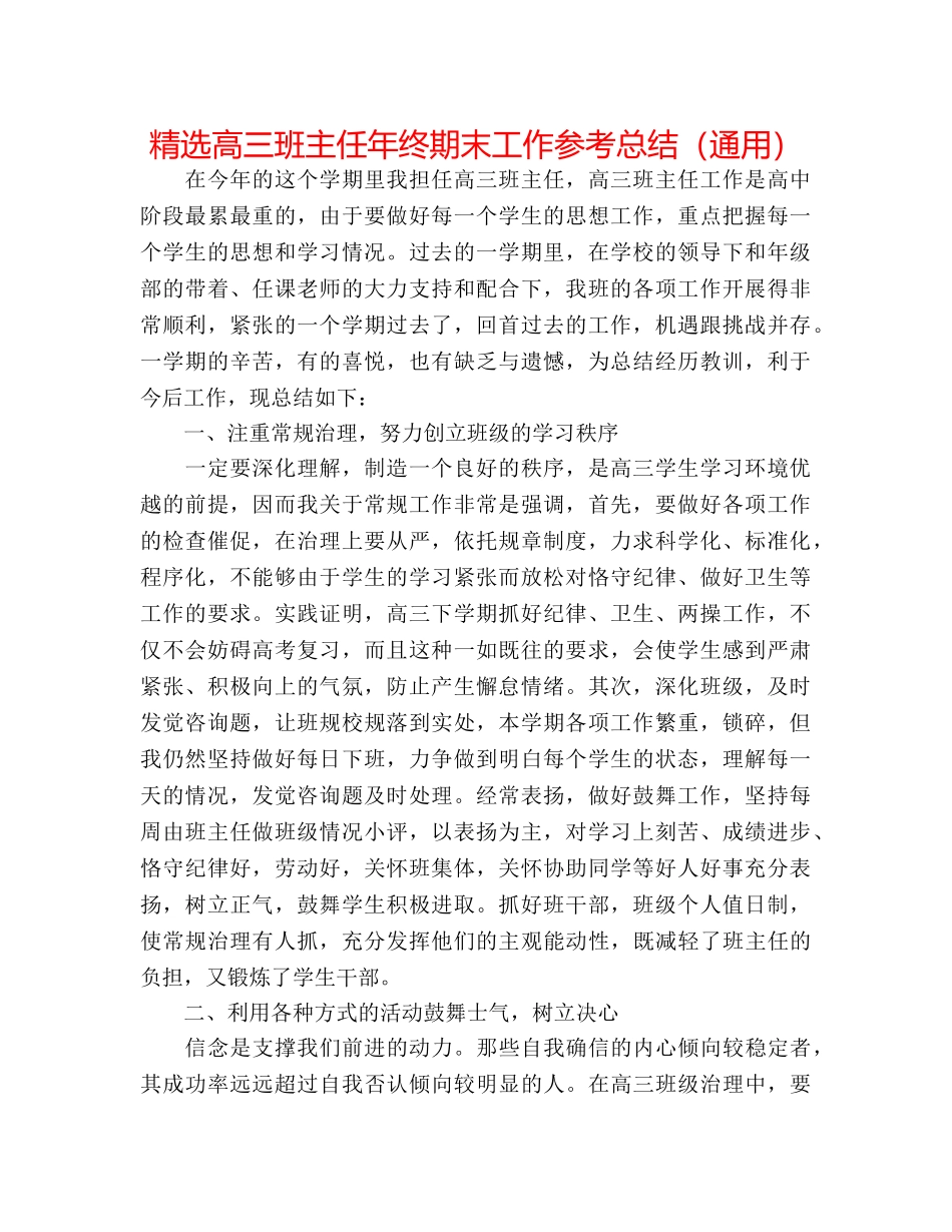 精选高三班主任年终期末工作参考总结（通用） _第1页