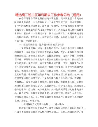 精选高三班主任年终期末工作参考总结（通用） 
