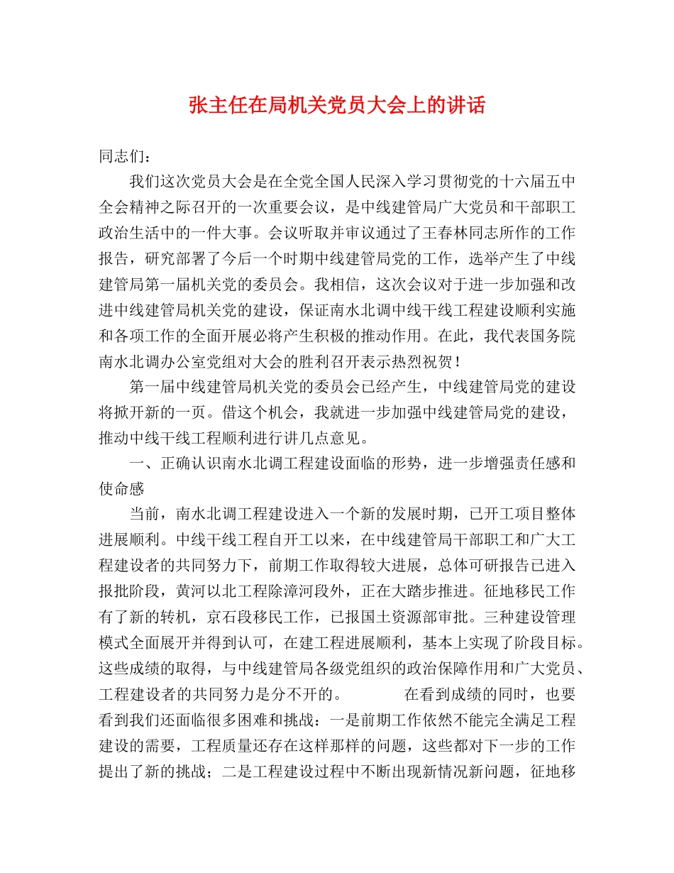 张主任在局机关党员大会上的讲话 _第1页