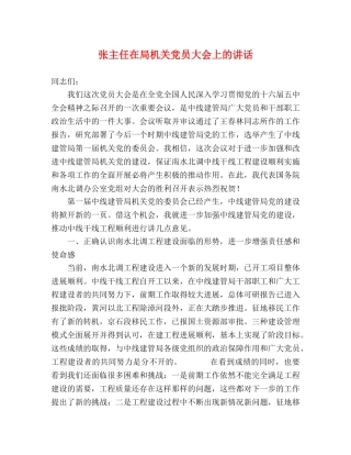 张主任在局机关党员大会上的讲话 