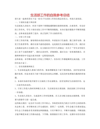 生活部工作的自我参考总结 