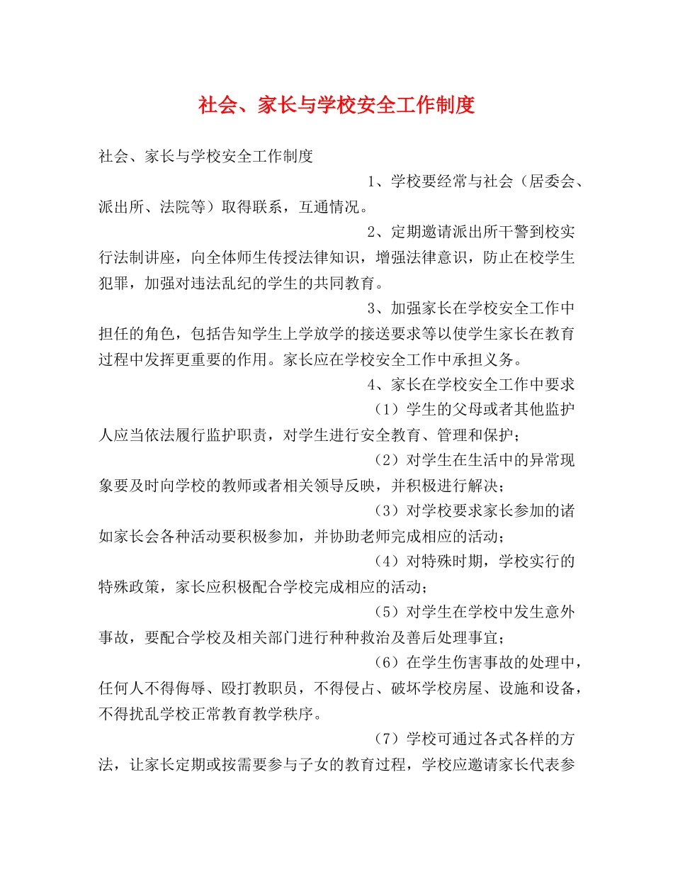 社会、家长与学校安全工作制度2 _第1页