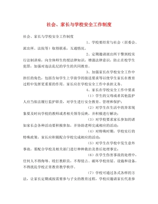 社会、家长与学校安全工作制度2 