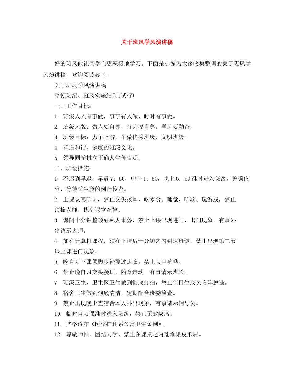 关于班风学风演讲稿 _第1页