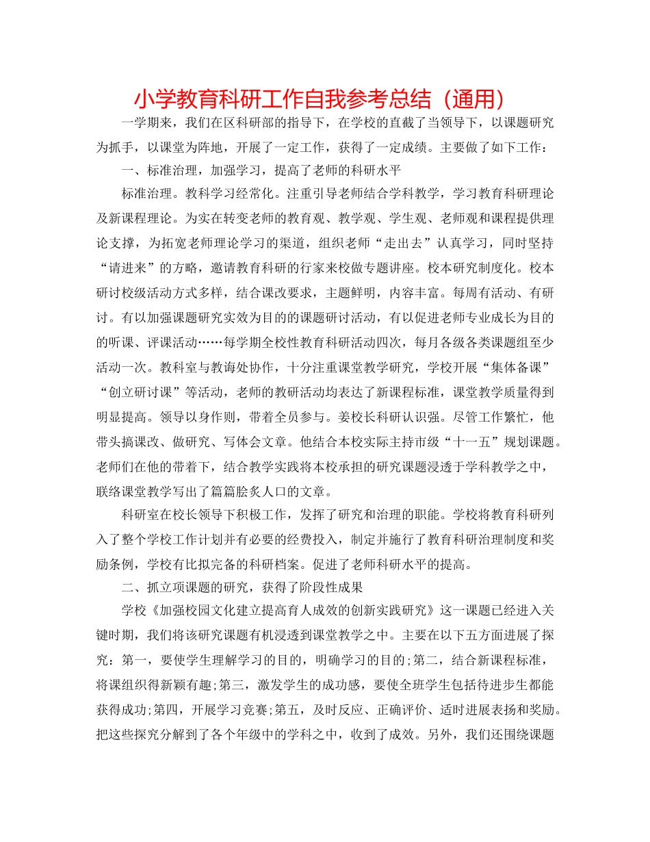 小学教育科研工作自我参考总结（通用） _第1页