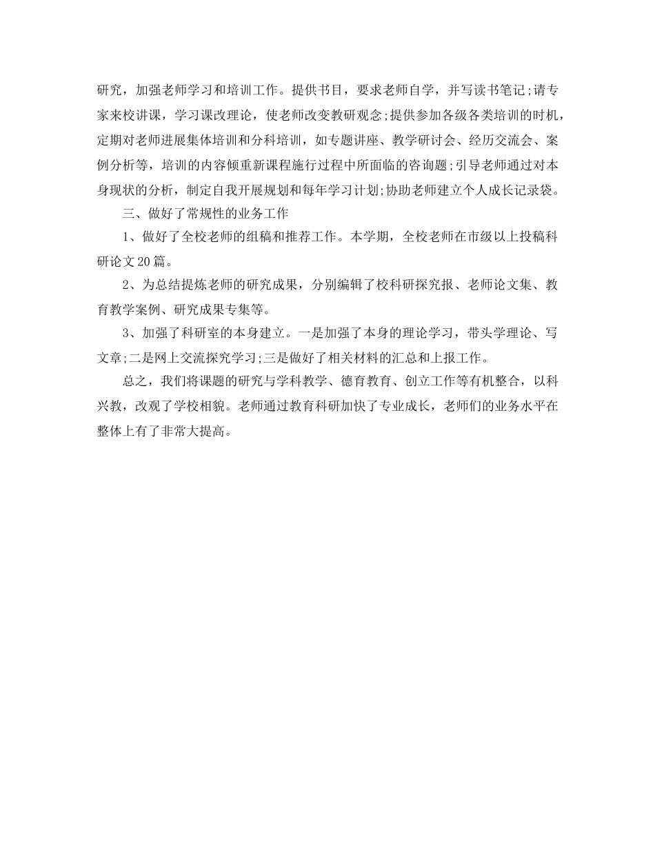 小学教育科研工作自我参考总结（通用） _第2页