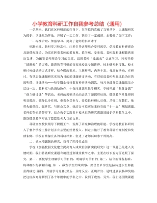 小学教育科研工作自我参考总结（通用） 