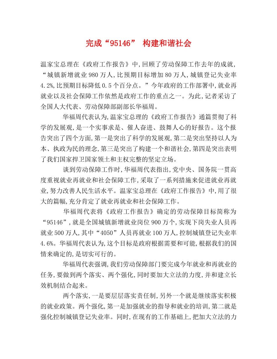 完成“95146” 构建和谐社会 _第1页