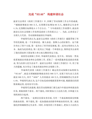 完成“95146” 构建和谐社会 