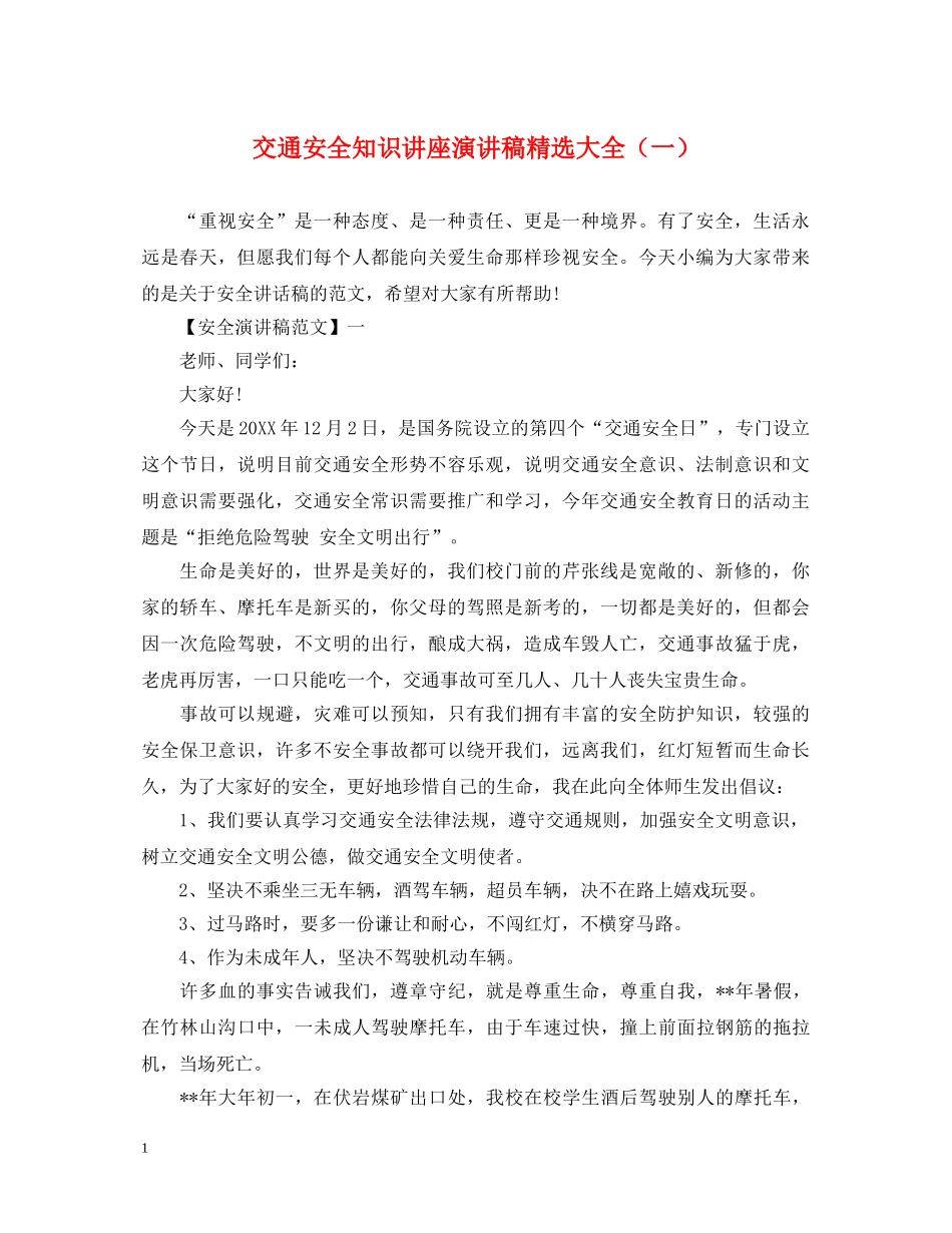 交通安全知识讲座演讲稿精选大全（一） _第1页