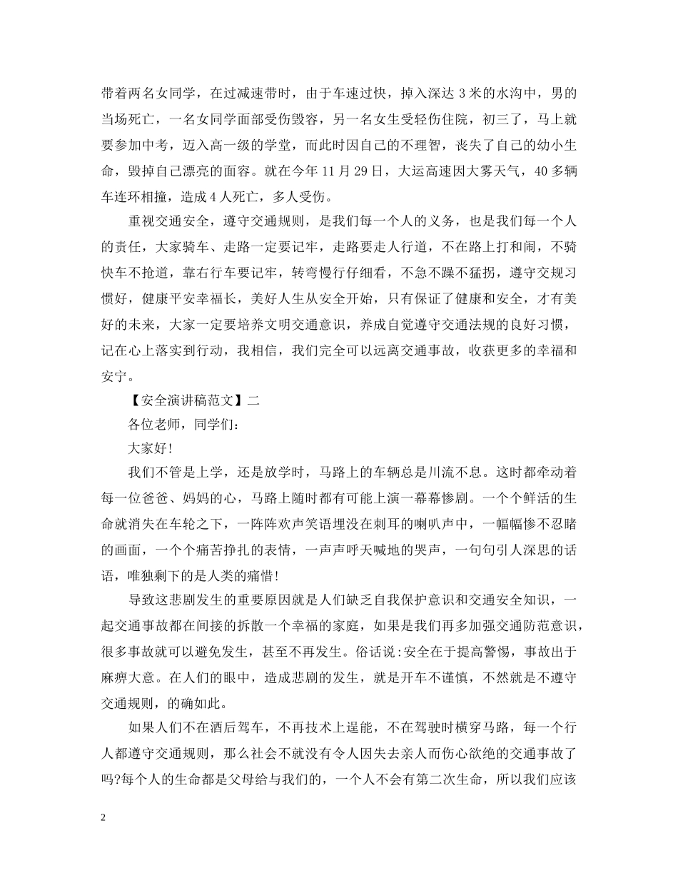 交通安全知识讲座演讲稿精选大全（一） _第2页