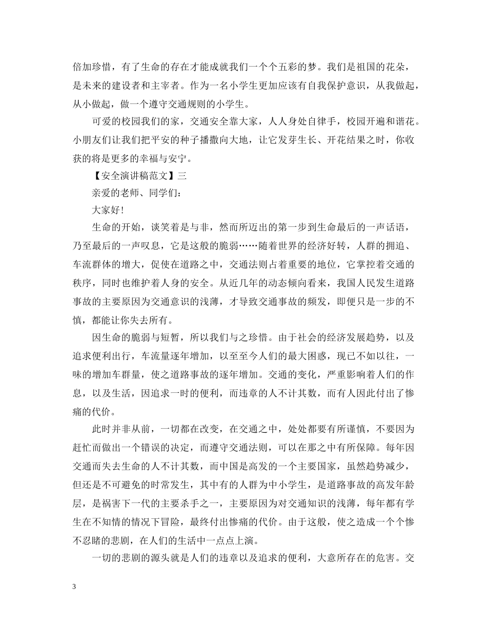 交通安全知识讲座演讲稿精选大全（一） _第3页