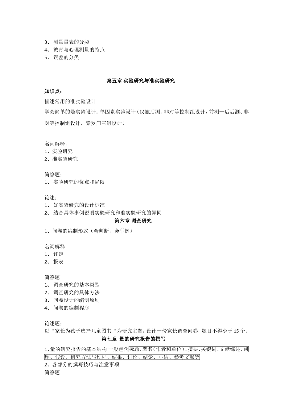 学前教育研究方法复习题_第3页