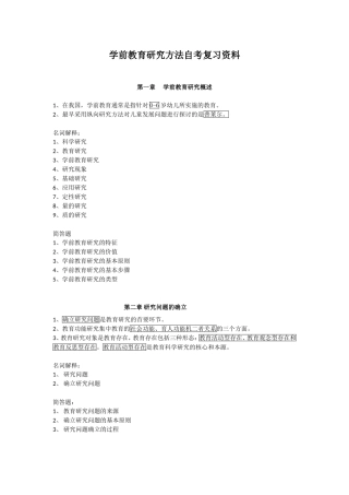学前教育研究方法复习题