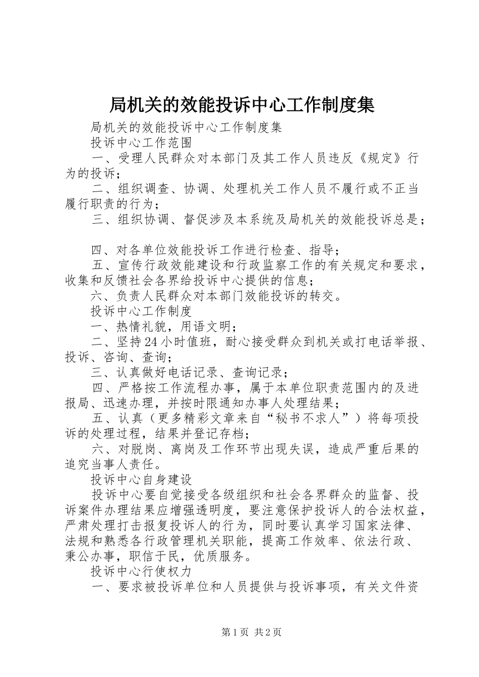 局机关的效能投诉中心工作制度集_第1页