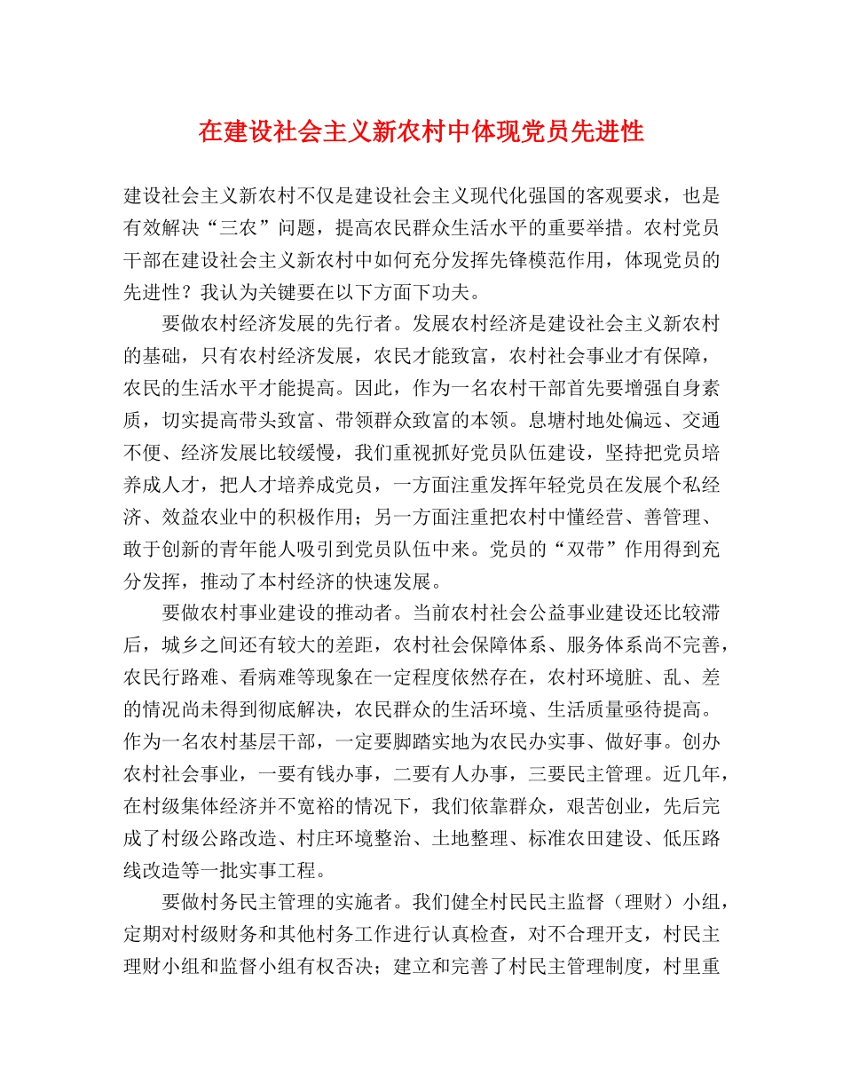 在建设社会主义新农村中体现党员先进性 _第1页