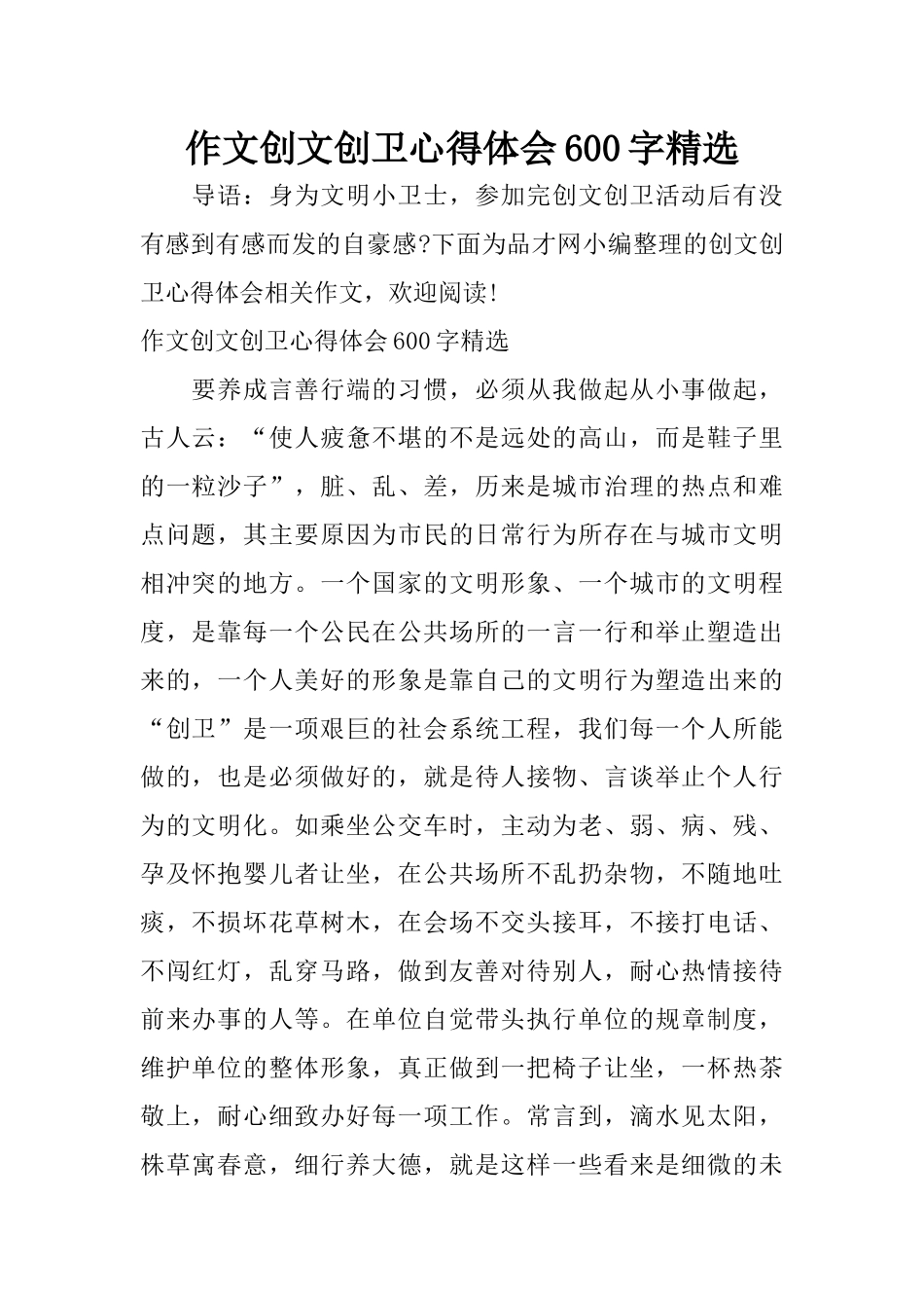 作文创文创卫心得体会600字精选_第1页
