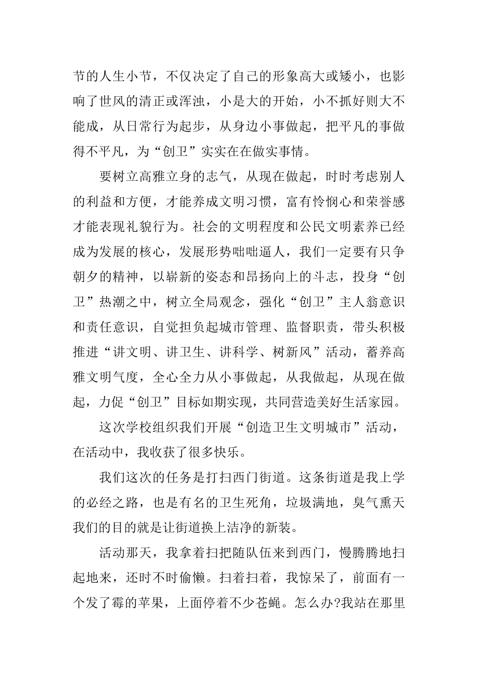 作文创文创卫心得体会600字精选_第2页