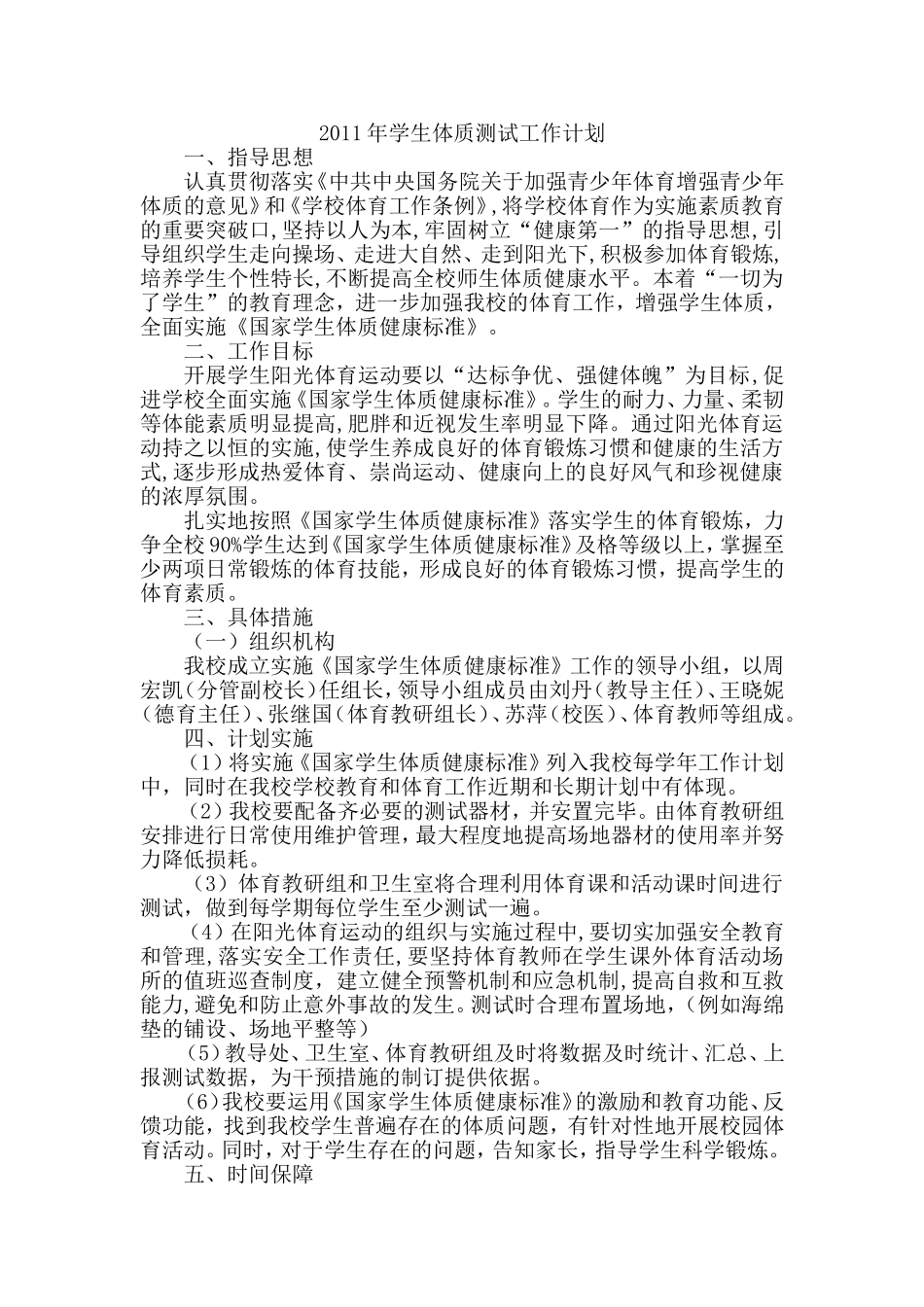 学生体质测试工作计划_第1页