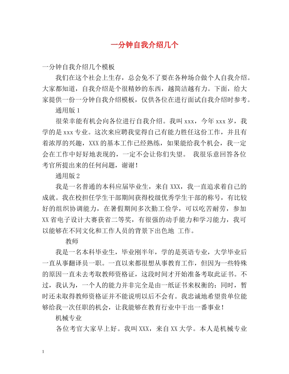 一分钟自我介绍几个 _第1页