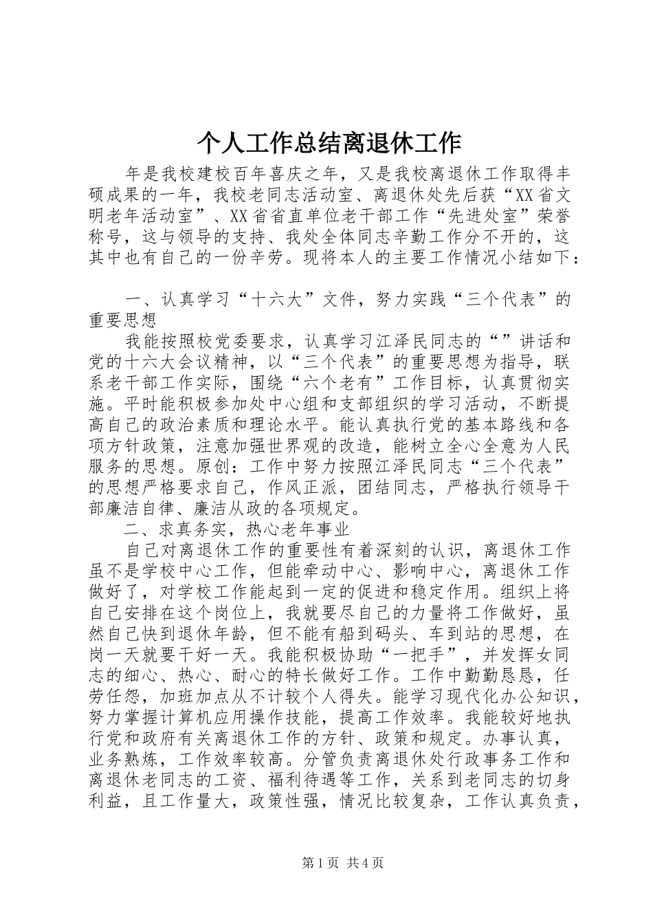 个人工作总结离退休工作_第1页