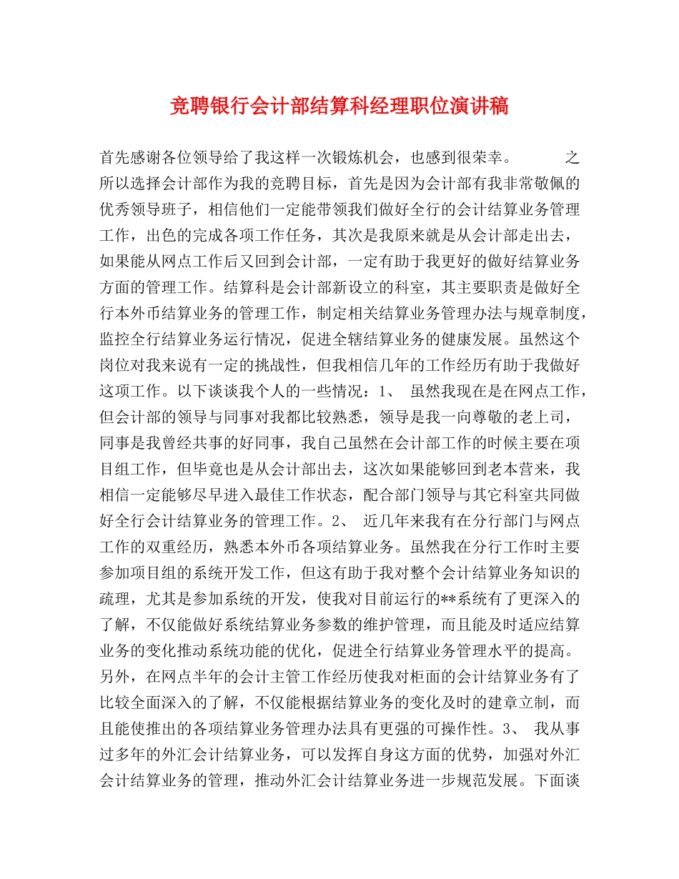 竞聘银行会计部结算科经理职位演讲稿 _第1页