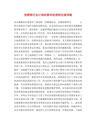 竞聘银行会计部结算科经理职位演讲稿 
