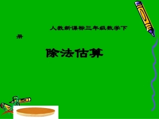 三年级数学下册课件_除法估算[1]_2 (4)