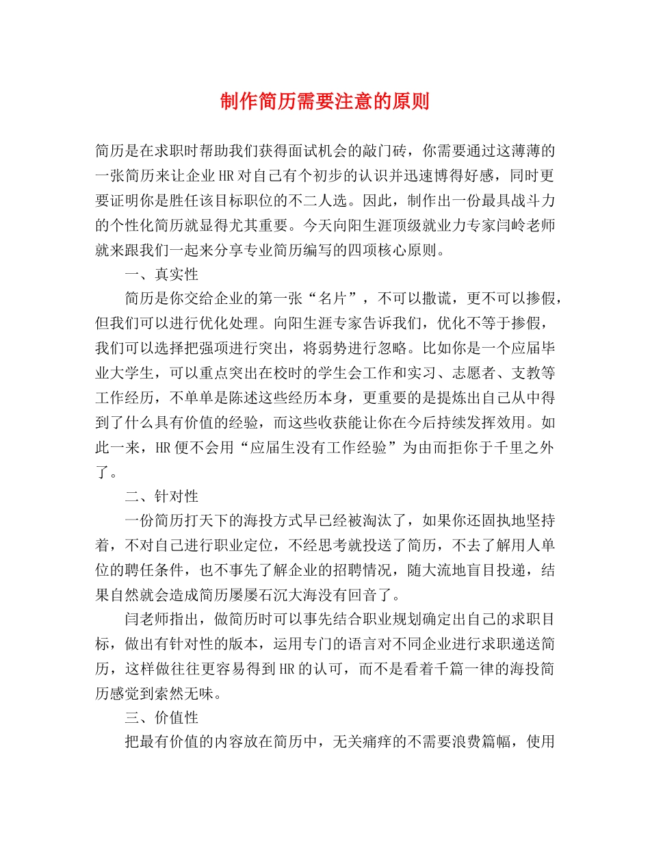 制作简历需要注意的原则 _第1页