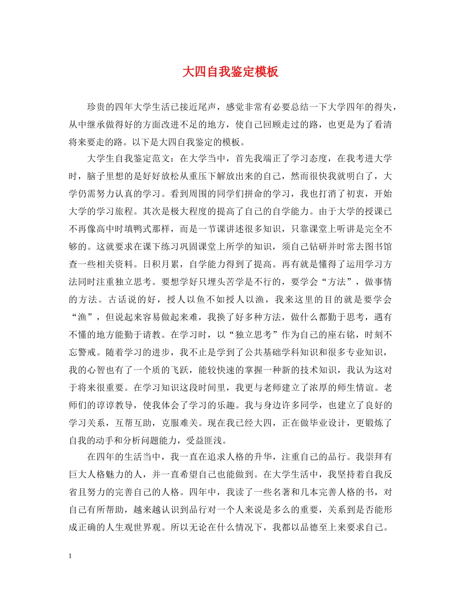 大四自我鉴定模板 _第1页