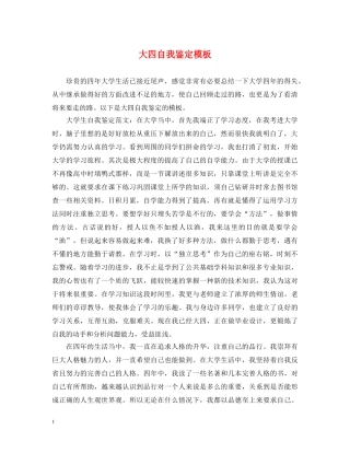 大四自我鉴定模板 