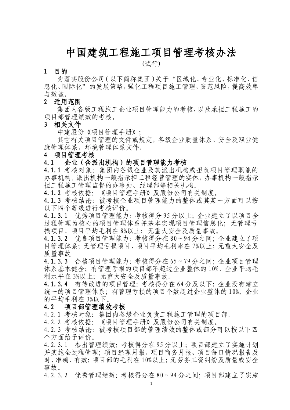 中国建筑工程施工项目管理考核办法及表格_第1页