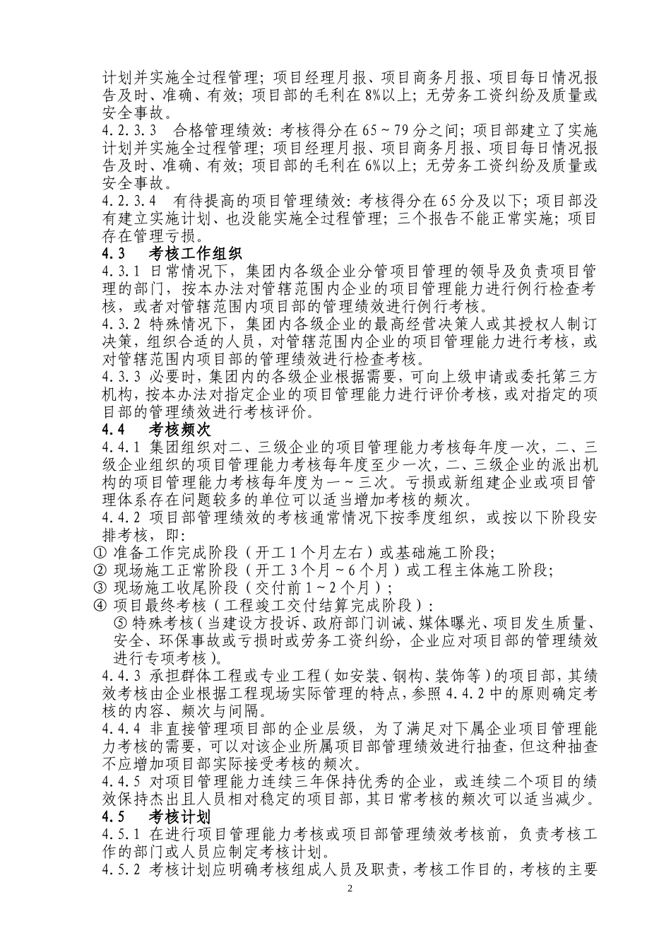 中国建筑工程施工项目管理考核办法及表格_第2页