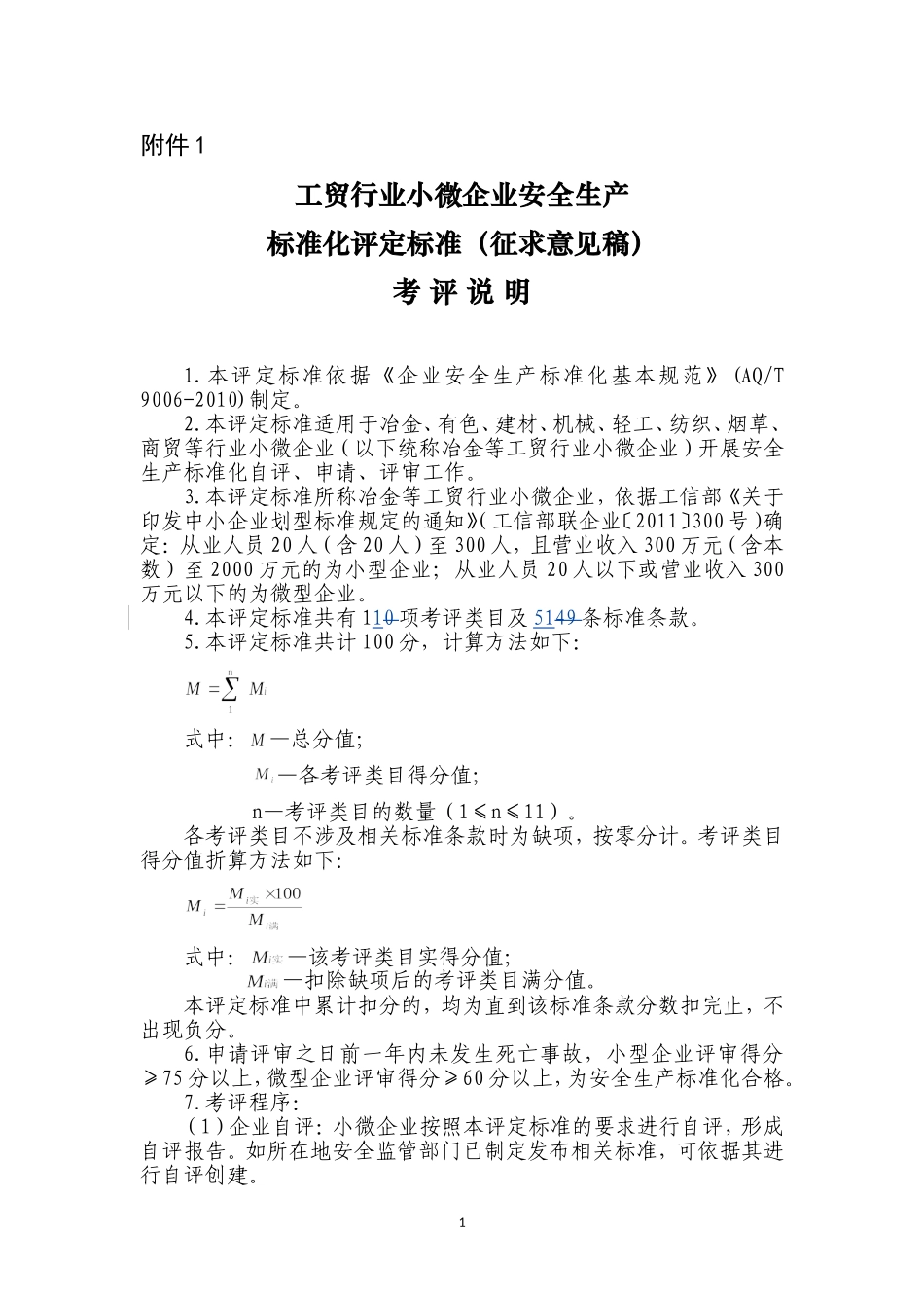 小微企业安全生产标准化评审标准_第1页