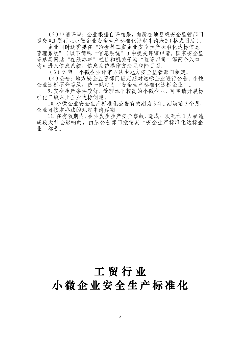 小微企业安全生产标准化评审标准_第2页