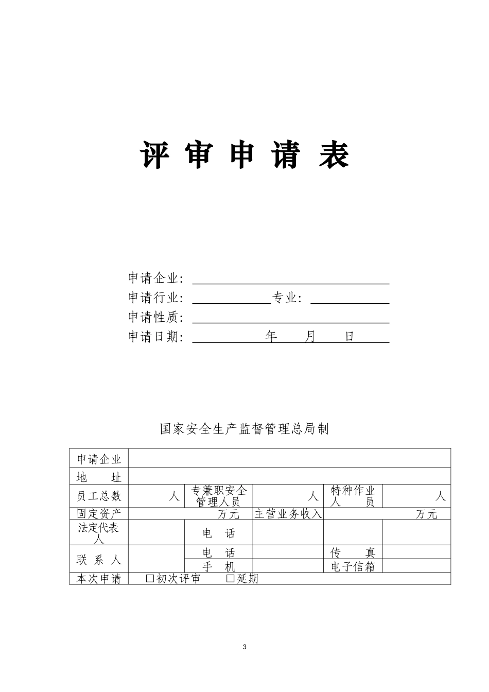小微企业安全生产标准化评审标准_第3页