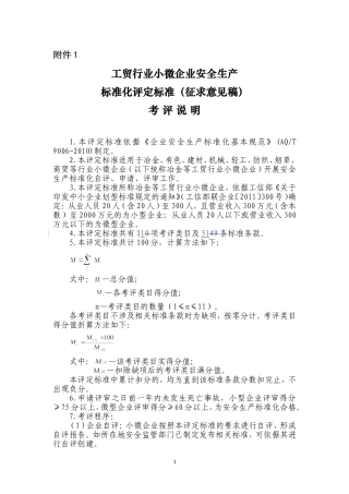 小微企业安全生产标准化评审标准