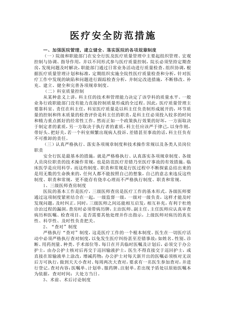 医疗安全防范措施_第1页