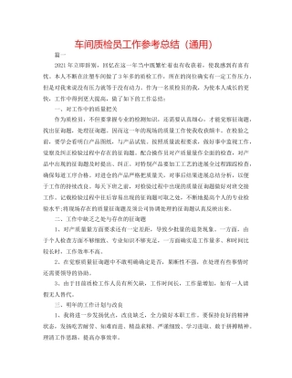 车间质检员工作参考总结（通用） 