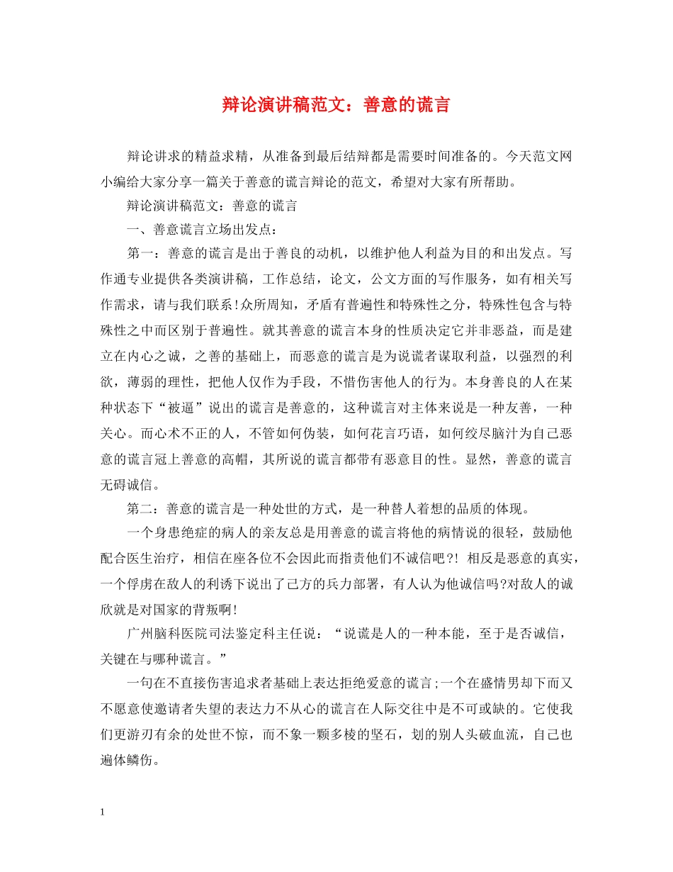 辩论演讲稿范文善意的谎言 _第1页