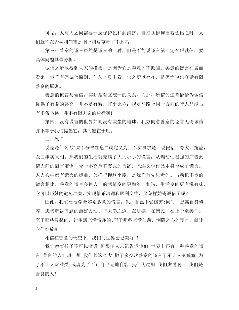 辩论演讲稿范文善意的谎言 _第2页