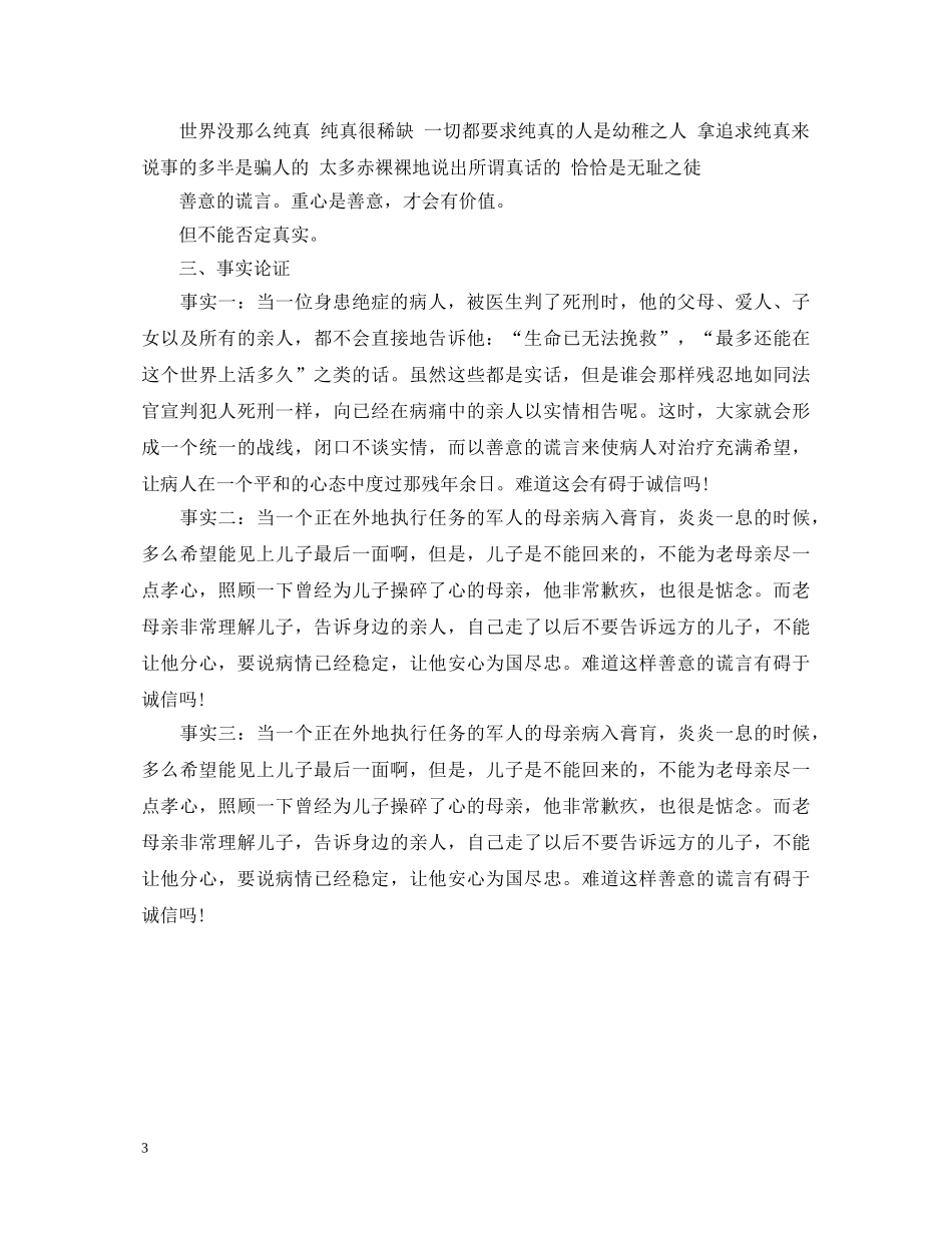 辩论演讲稿范文善意的谎言 _第3页