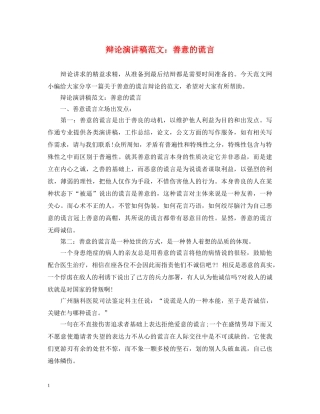 辩论演讲稿范文善意的谎言 