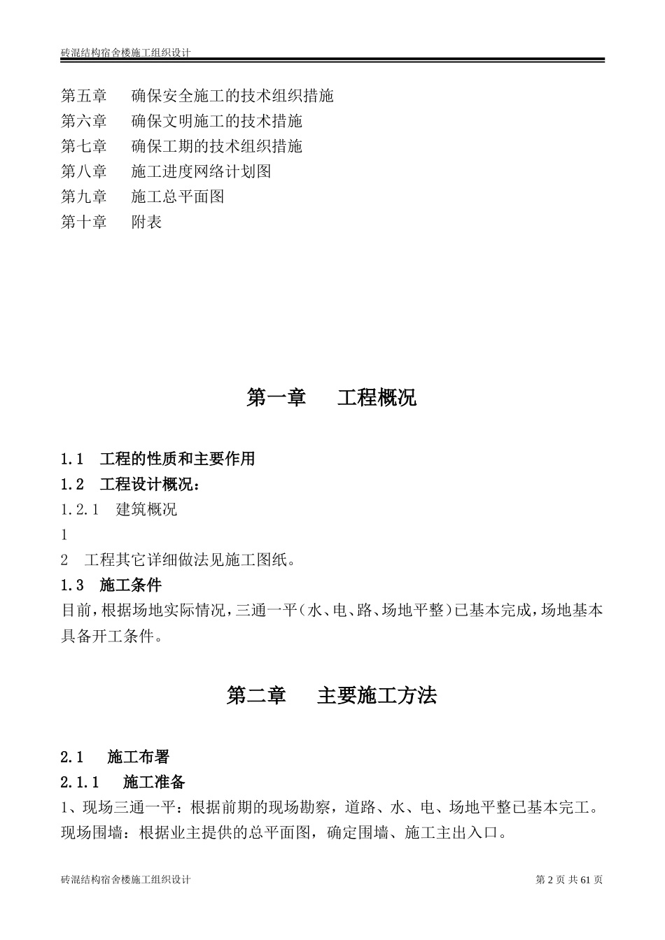 砖混结构宿舍楼施工组织设计_第2页