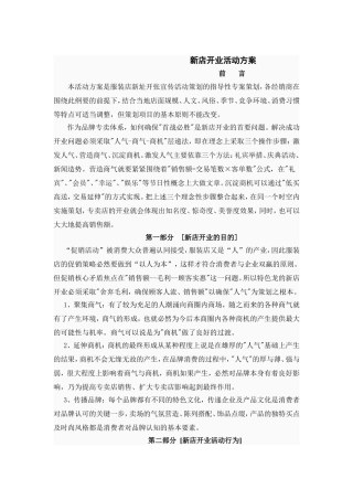 新店开业策划方案资料
