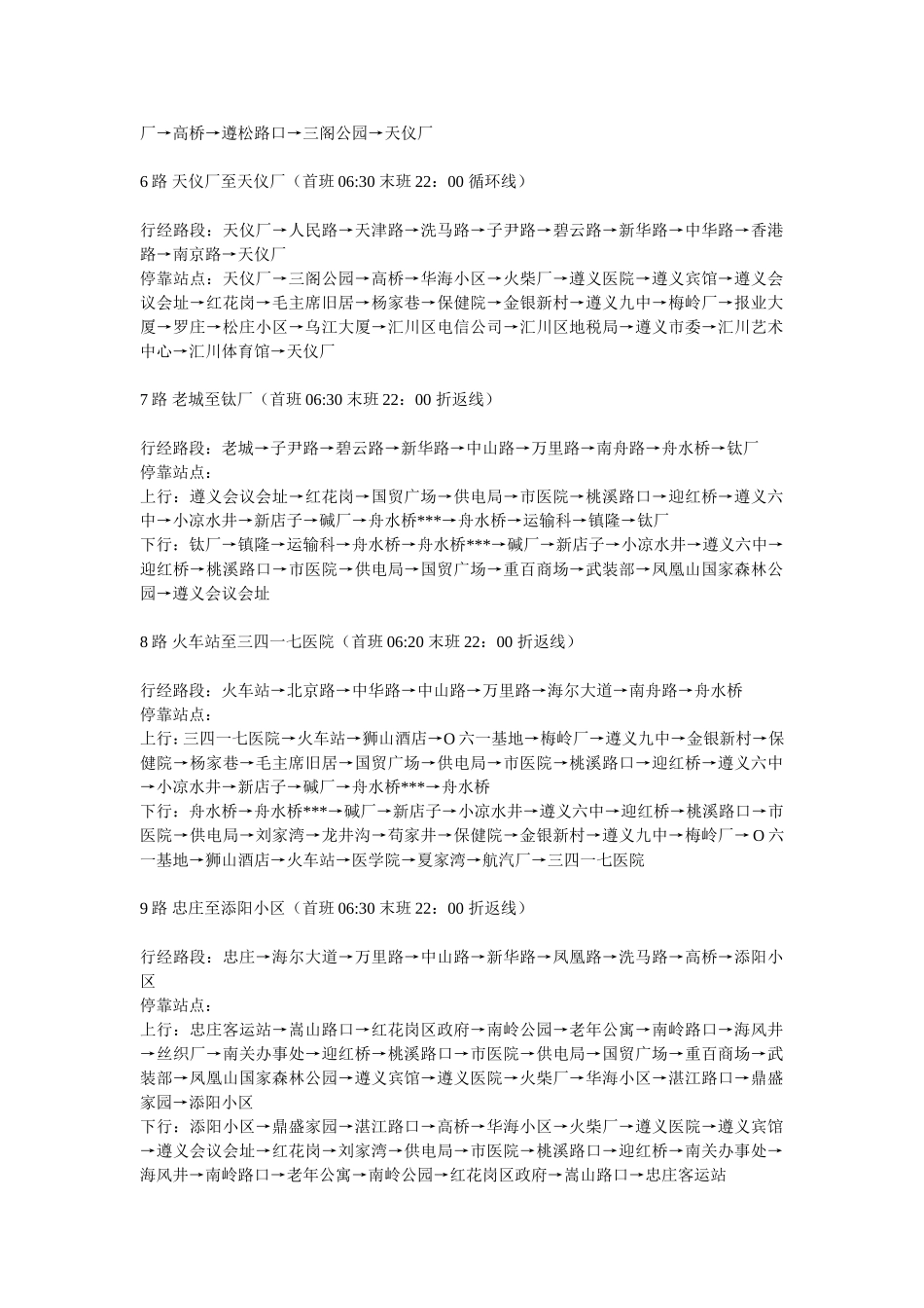 遵义市最新公交车路线一览表_第2页