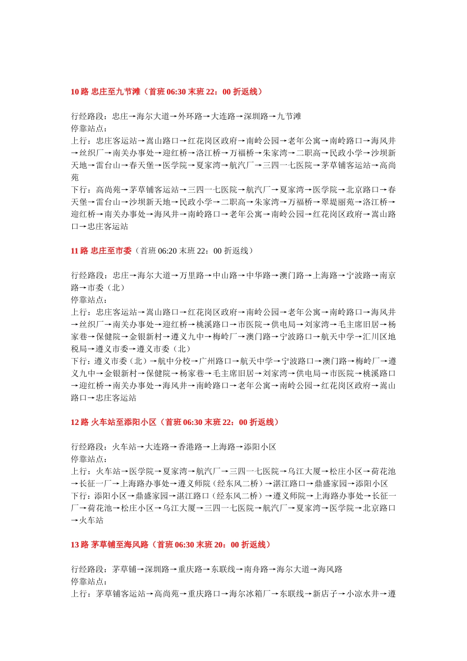 遵义市最新公交车路线一览表_第3页